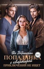 обложка книги Ева Добринская "Попаданка с квартирой приключений не ищет"