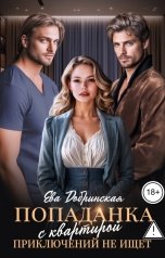 обложка книги Ева Добринская "Попаданка с квартирой приключений не ищет"