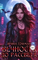 обложка книги Ирина Гофман "Вечность до рассвета"