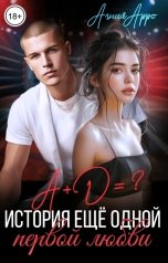 обложка книги Агния Арро "История еще одной первой любви"