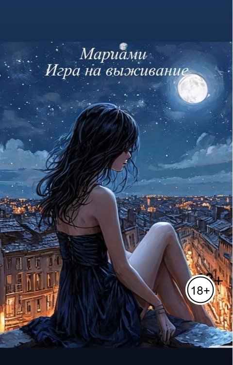 Игра на выживание