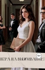 обложка книги Мариами "Игра на выживание"