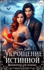 обложка книги Дара Лайм "Укрощение истинной. Непокорная для дракона"