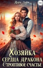 обложка книги Дара Лайм "Хозяйка сердца дракона. Строптивое счастье"