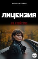 обложка книги Анна Петренко "Лицензия на убийство"