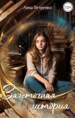 обложка книги Анна Петренко "Зачёточная история"