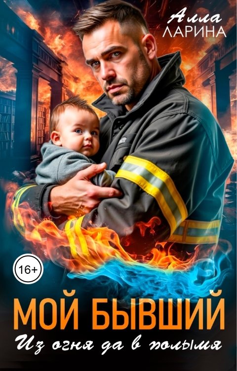 Обложка книги Алла Ларина Мой бывший. Из огня да в полымя
