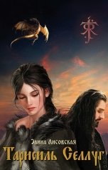 обложка книги Элина Лисовская, Мария Роше "Тарисиль Селлуг"