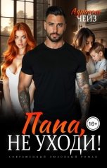 обложка книги Адриана Чейз "Папа, не уходи!"