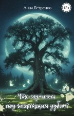 обложка книги Анна Петренко "Что случилось под гигантским дубом?"