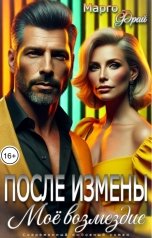 обложка книги Марго Фрай "После измены. Моё возмездие"