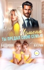 обложка книги Аэлита Катрин, Яна Аксёнова "Измена. Ты предал свою семью"