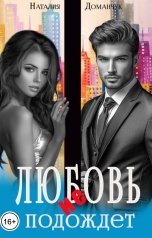 обложка книги Наталия Доманчук "Любовь не подождет"