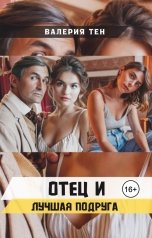 обложка книги Валерия Тен "Отец и лучшая подруга"