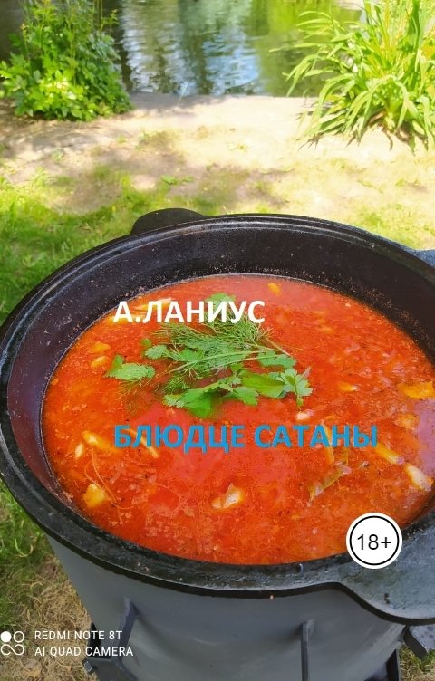 Блюдце Сатаны