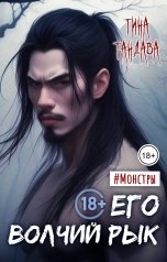 обложка книги Тина Тандава "Его волчий рык"