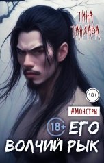 обложка книги Тина Тандава "Его волчий рык"