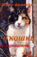 обложка книги Маир Арлатов, Наталья Парий "И кошки возвращаются..."
