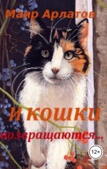 обложка книги Маир Арлатов, Наталья Парий "И кошки возвращаются..."