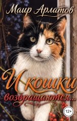 обложка книги Маир Арлатов, Наталья Парий "И кошки возвращаются..."