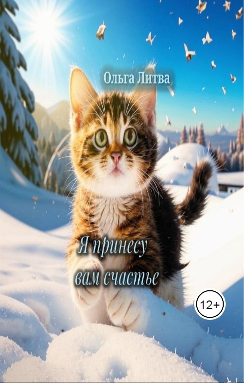 Обложка книги Ольга Литвинова Я принесу вам счастье