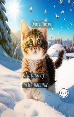 обложка книги Ольга Литвинова "Я принесу вам счастье"