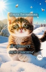 обложка книги Ольга Литвинова "Я принесу вам счастье  (С иллюстрациями)"