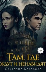 обложка книги Светлана Казакова "Там, где ждут и ненавидят"