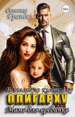 обложка книги Оливия Гранде "В золотую клетку к олигарху или мама для врединки"