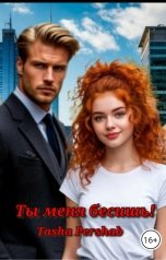 обложка книги Tasha Pershab "Ты меня бесишь!"