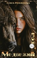 обложка книги Ольга Ружникова "Медвежий Угол"