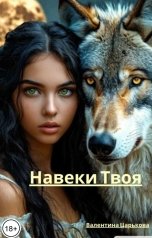обложка книги Валентина Царькова "Навеки Твоя"