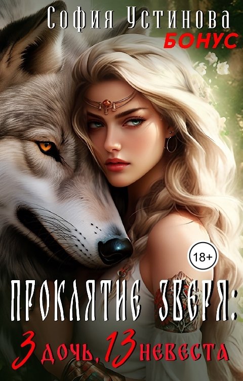 Обложка книги София Устинова 3 дочь, 13 невеста: Рождение проклятия Зверя