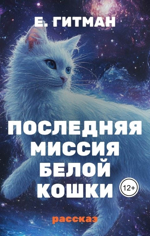 Обложка книги Е. Гитман Последняя миссия Белой Кошки