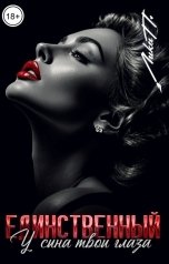 обложка книги Лика П. "Единственный. У сына твои глаза"