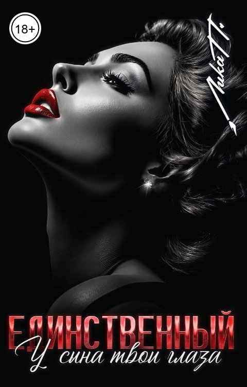 Обложка книги Лика П. Единственный. У сына твои глаза