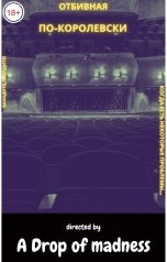 обложка книги A-Drop Of-Madness "Отбивная по-королевски"