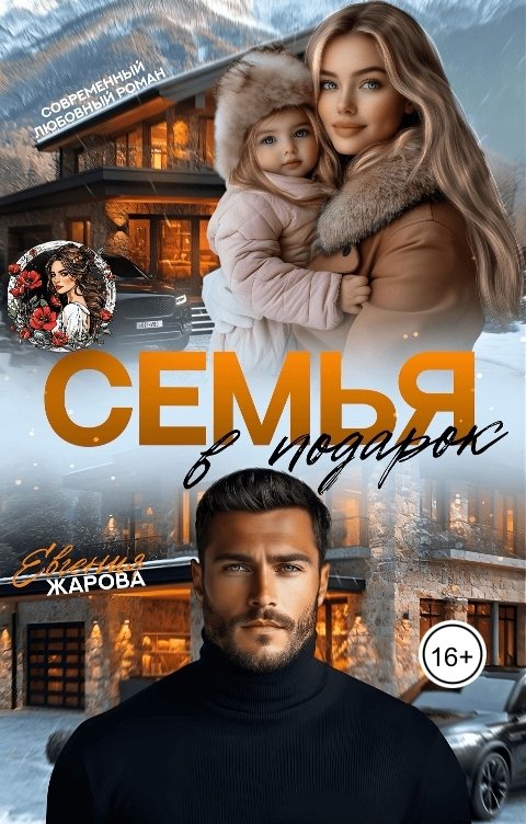 Обложка книги Евгения Жарова Семья в подарок
