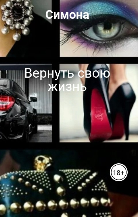 Обложка книги Симона Семёнова. Вернуть свою жизнь