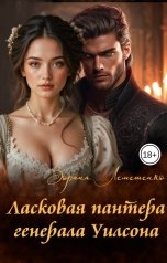 обложка книги Зоряна Лемешенко "Ласковая пантера генерала Уилсона"