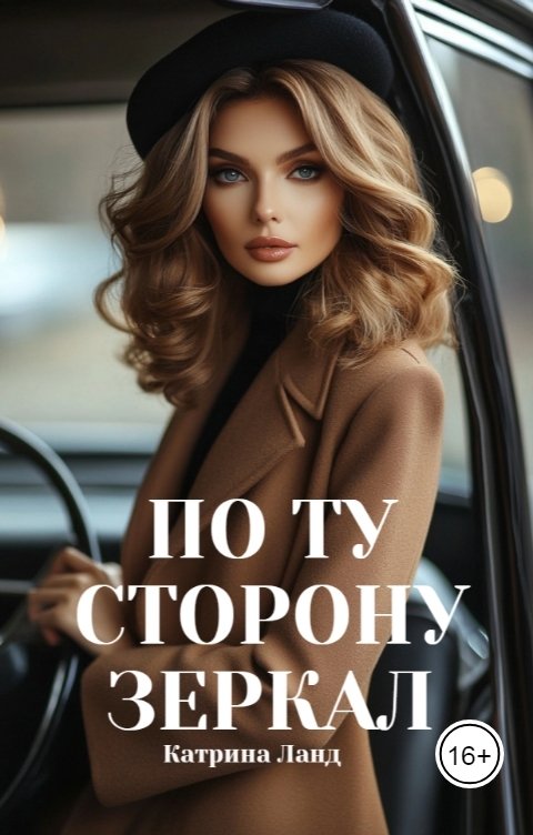 По ту сторону зеркал