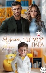 обложка книги Марика Маршалл "Я знаю, ты мой папа!"