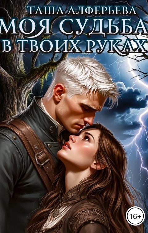 Обложка книги Таша Алферьева Моя судьба - в твоих руках