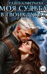 обложка книги Таша Алферьева "Моя судьба - в твоих руках"