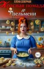 обложка книги Елена Северная "Красная помада и пельмени."