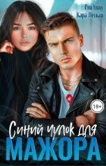 обложка книги Рия Уллу, Кара Лёгкая "Синий чулок для мажора"