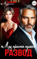 обложка книги Марьяна Громова "Мне просто нужен развод"