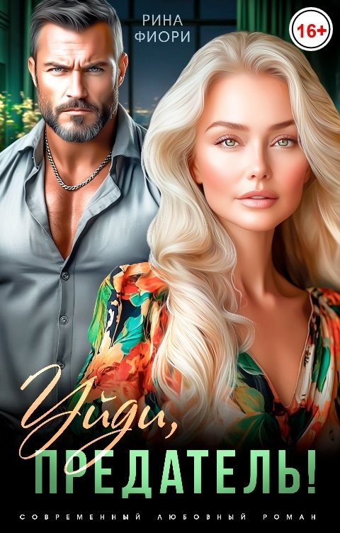 Обложка книги Рина Фиори Уйди, предатель!