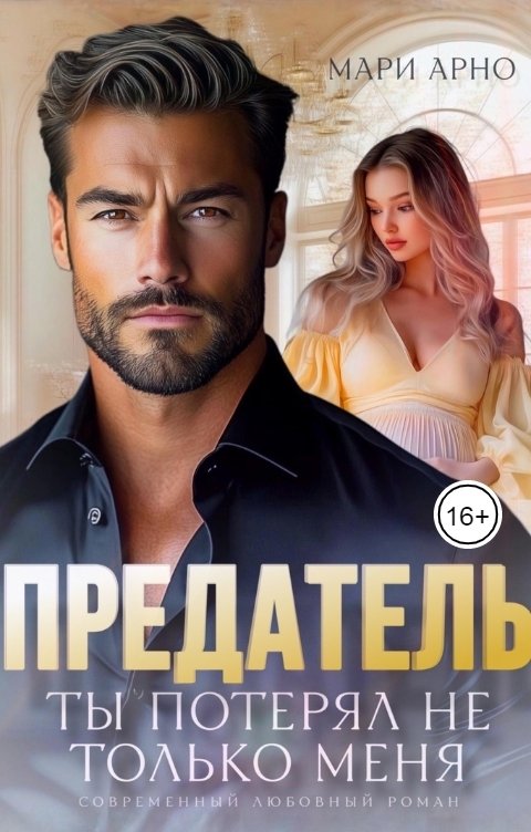 Обложка книги Мари Арно Предатель. Ты потерял не только меня