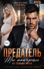 обложка книги Мари Арно "Предатель. Ты потерял не только меня"